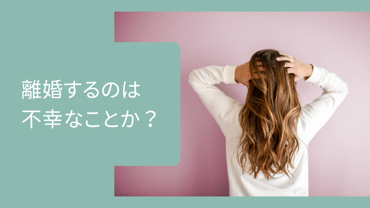 離婚するのは 不幸なことか？